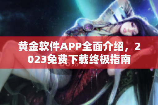 黃金軟件APP全面介紹，2023免費(fèi)下載終極指南