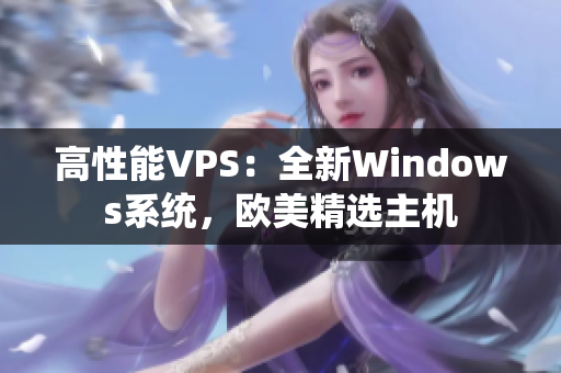 高性能VPS：全新Windows系統(tǒng)，歐美精選主機(jī)