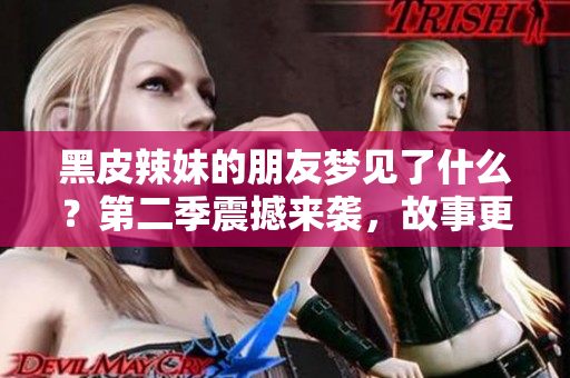黑皮辣妹的朋友夢見了什么？第二季震撼來襲，故事更加精彩