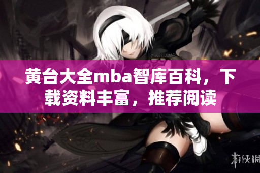 黃臺(tái)大全mba智庫(kù)百科，下載資料豐富，推薦閱讀