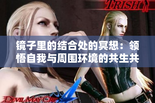 鏡子里的結(jié)合處的冥想：領(lǐng)悟自我與周圍環(huán)境的共生共融