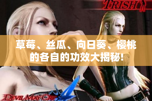 草莓、絲瓜、向日葵、櫻桃的各自的功效大揭秘!