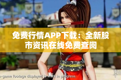 免費(fèi)行情APP下載：全新股市資訊在線免費(fèi)查閱