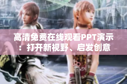 高清免費(fèi)在線觀看PPT演示：打開新視野、啟發(fā)創(chuàng)意