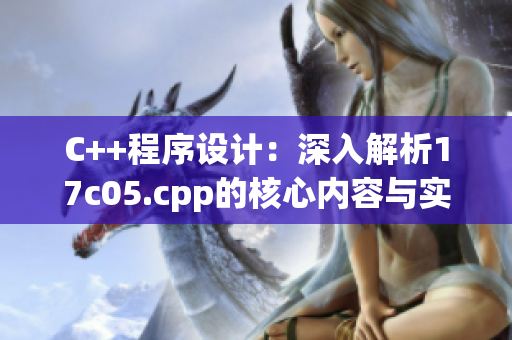 C++程序設(shè)計(jì)：深入解析17c05.cpp的核心內(nèi)容與實(shí)踐技巧