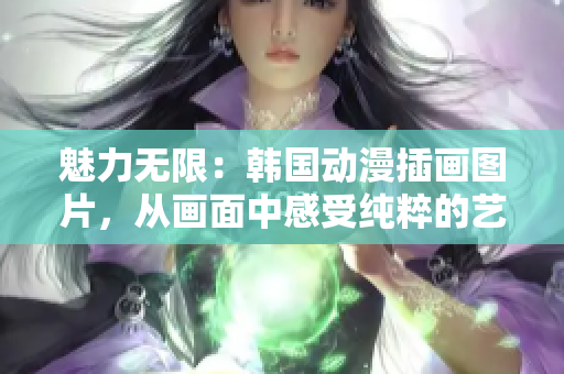 魅力無限：韓國動漫插畫圖片，從畫面中感受純粹的藝術魅力
