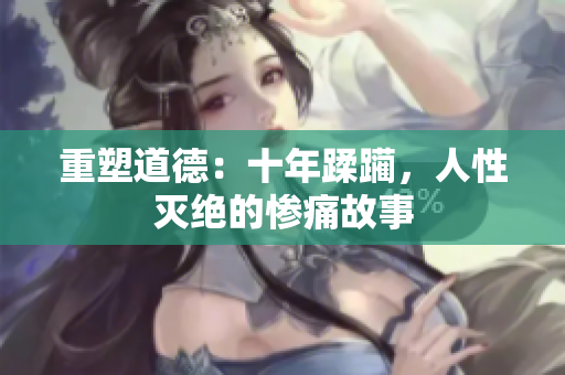 重塑道德：十年蹂躪，人性滅絕的慘痛故事