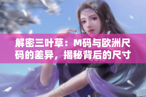 解密三葉草：M碼與歐洲尺碼的差異，揭秘背后的尺寸密碼
