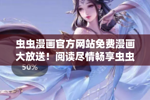 蟲蟲漫畫官方網(wǎng)站免費(fèi)漫畫大放送！閱讀盡情暢享蟲蟲世界
