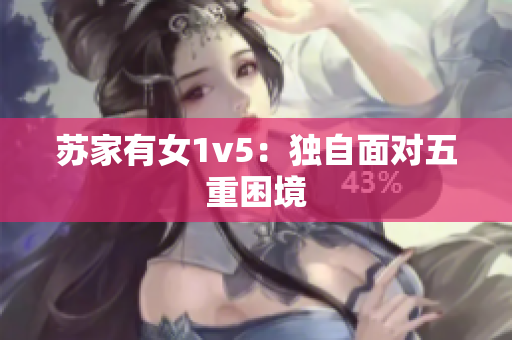蘇家有女1v5：獨(dú)自面對(duì)五重困境