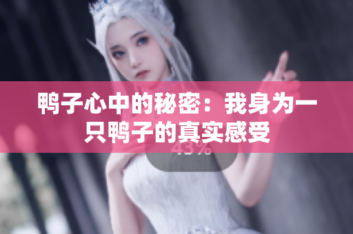 鴨子心中的秘密：我身為一只鴨子的真實感受