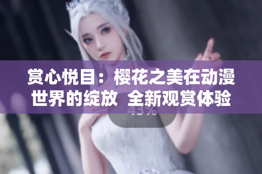 賞心悅目：櫻花之美在動(dòng)漫世界的綻放  全新觀賞體驗(yàn)等你來(lái)！