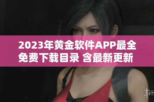 2023年黃金軟件APP最全免費下載目錄 含最新更新 特色功能一覽