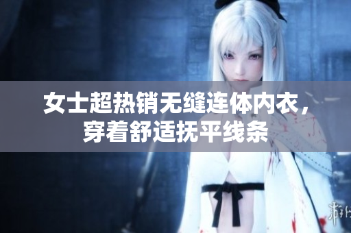 女士超熱銷無縫連體內衣，穿著舒適撫平線條