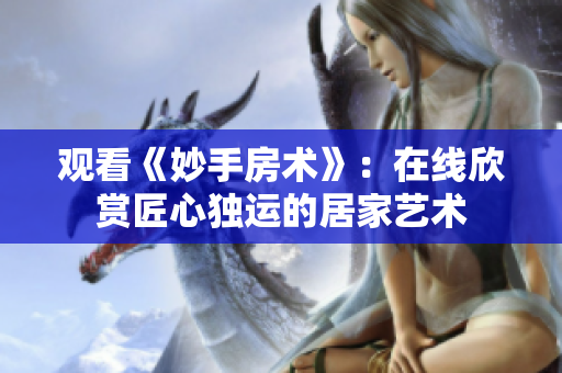 觀看《妙手房術(shù)》：在線欣賞匠心獨運的居家藝術(shù)