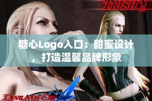 糖心Logo入口：甜蜜設(shè)計(jì)，打造溫馨品牌形象