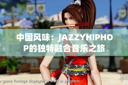 中國風味：JAZZYHIPHOP的獨特融合音樂之旅