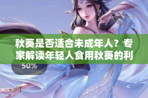 秋葵是否適合未成年人？專家解讀年輕人食用秋葵的利與弊