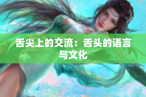 舌尖上的交流：舌頭的語言與文化