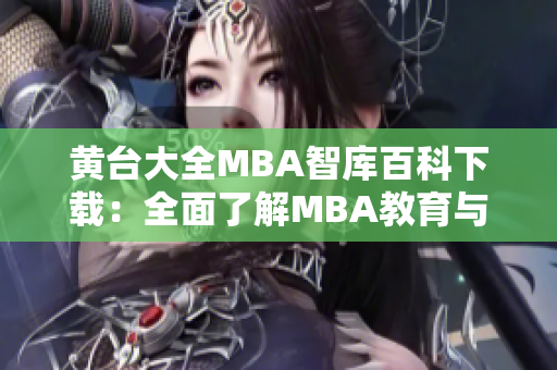 黃臺大全MBA智庫百科下載：全面了解MBA教育與商業(yè)知識