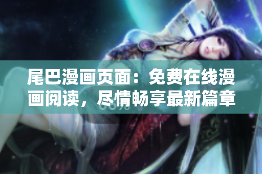 尾巴漫畫頁面：免費(fèi)在線漫畫閱讀，盡情暢享最新篇章