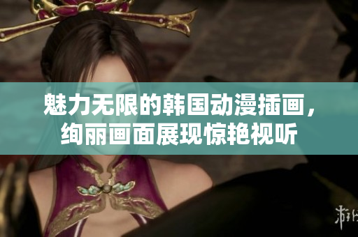 魅力無限的韓國動漫插畫，絢麗畫面展現(xiàn)驚艷視聽