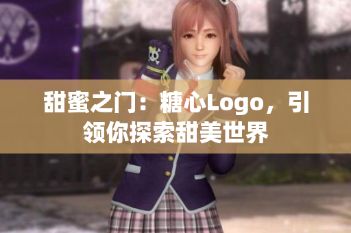 甜蜜之門：糖心Logo，引領你探索甜美世界