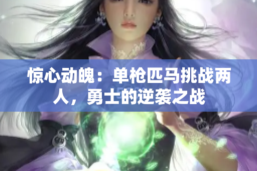 驚心動(dòng)魄：?jiǎn)螛屍ヱR挑戰(zhàn)兩人，勇士的逆襲之戰(zhàn)