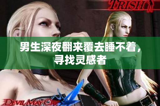 男生深夜翻來(lái)覆去睡不著，尋找靈感者