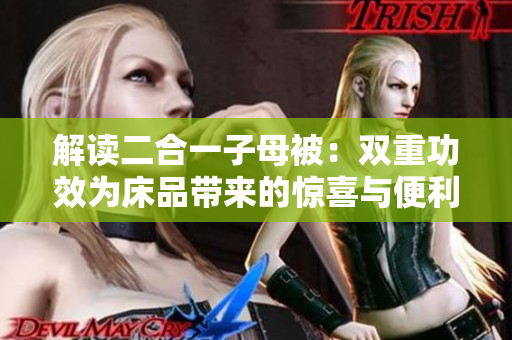 解讀二合一子母被：雙重功效為床品帶來的驚喜與便利