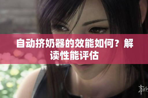 自動(dòng)擠奶器的效能如何？解讀性能評(píng)估