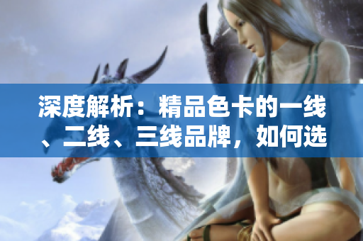 深度解析：精品色卡的一線、二線、三線品牌，如何選擇最適合你的顏色搭配？