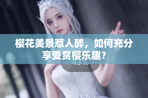 櫻花美景惹人醉，如何充分享受賞櫻樂趣？