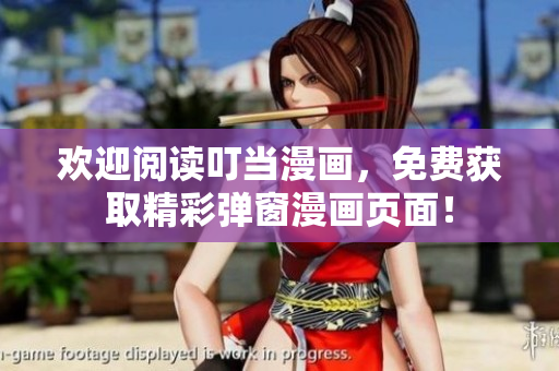 歡迎閱讀叮當(dāng)漫畫，免費(fèi)獲取精彩彈窗漫畫頁面！