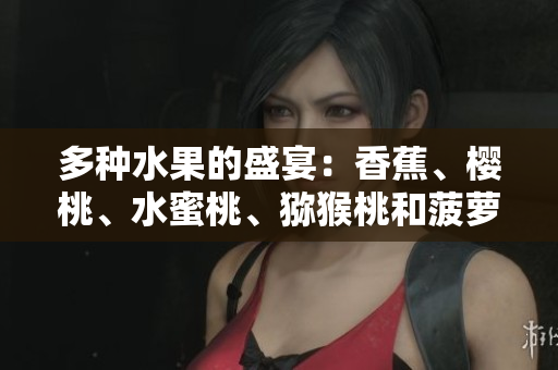 多種水果的盛宴：香蕉、櫻桃、水蜜桃、獼猴桃和菠蘿的美妙組合