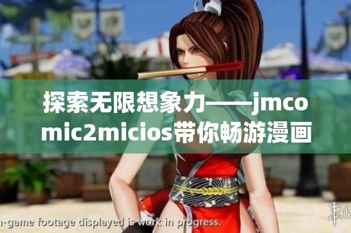探索無限想象力——jmcomic2micios帶你暢游漫畫世界