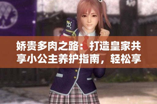 嬌貴多肉之路：打造皇家共享小公主養(yǎng)護指南，輕松享受多肉之美