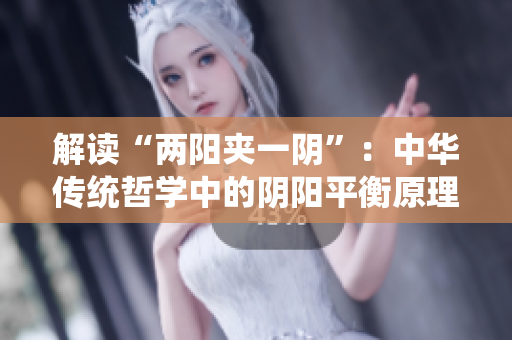 解讀“兩陽夾一陰”：中華傳統哲學中的陰陽平衡原理