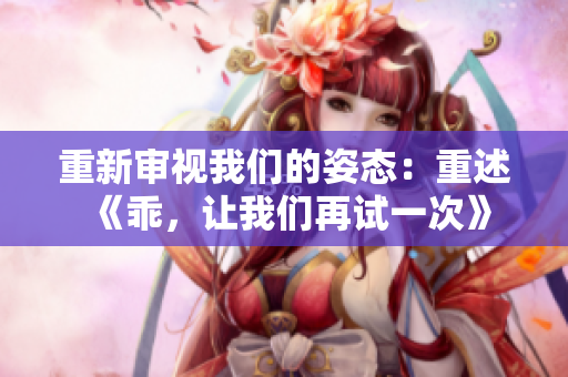 重新審視我們的姿態(tài)：重述《乖，讓我們再試一次》