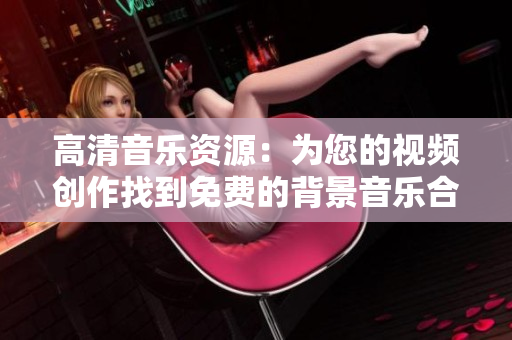 高清音樂資源：為您的視頻創(chuàng)作找到免費的背景音樂合集