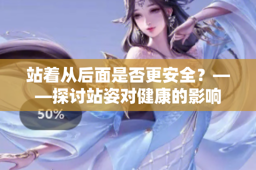 站著從后面是否更安全？——探討站姿對健康的影響
