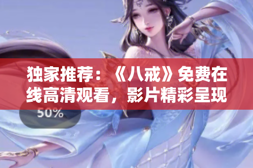 獨(dú)家推薦：《八戒》免費(fèi)在線高清觀看，影片精彩呈現(xiàn)
