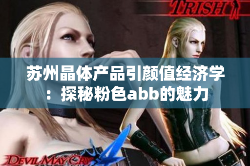 蘇州晶體產(chǎn)品引顏值經(jīng)濟(jì)學(xué)：探秘粉色abb的魅力