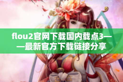 flou2官網(wǎng)下載國內(nèi)載點3——最新官方下載鏈接分享
