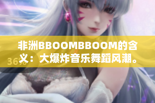 非洲BBOOMBBOOM的含義：大爆炸音樂舞蹈風(fēng)潮。