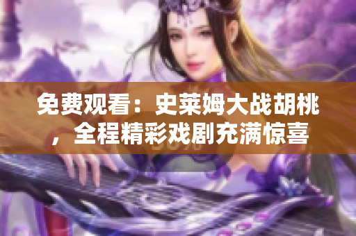免費觀看：史萊姆大戰(zhàn)胡桃，全程精彩戲劇充滿驚喜