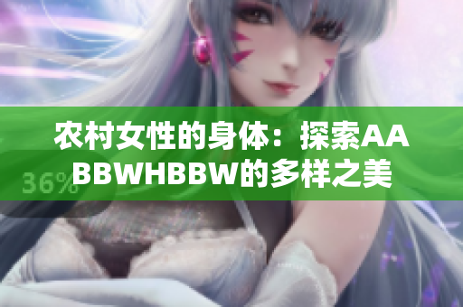 農(nóng)村女性的身體：探索AABBWHBBW的多樣之美