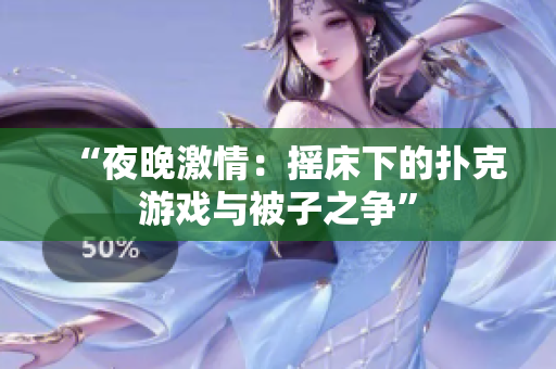 “夜晚激情：搖床下的撲克游戲與被子之爭(zhēng)”