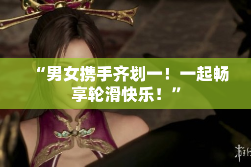 “男女?dāng)y手齊劃一！一起暢享輪滑快樂！”