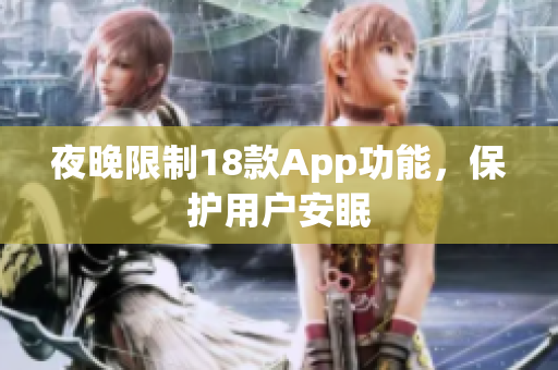 夜晚限制18款A(yù)pp功能，保護(hù)用戶安眠